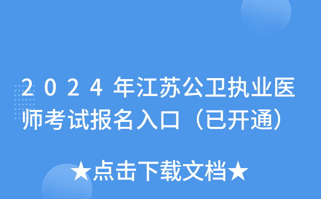 2024年江苏公卫执业医师考试报名入口（已开通）