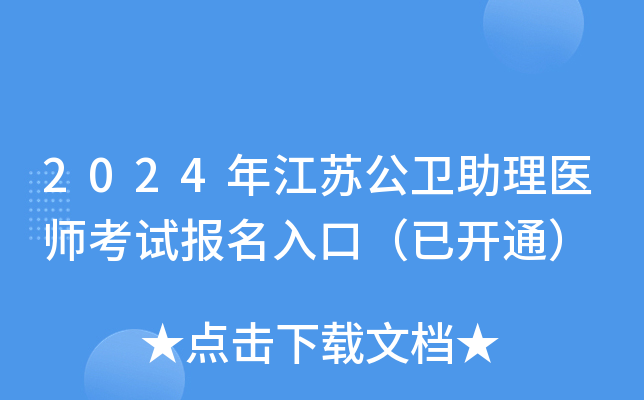 2024年江苏公卫助理医师考试报名入口（已开通）