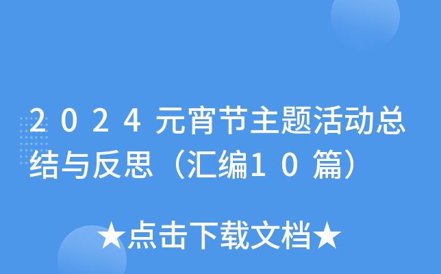 2024Ԫ(ji)}ӿY(ji)c˼R10ƪ