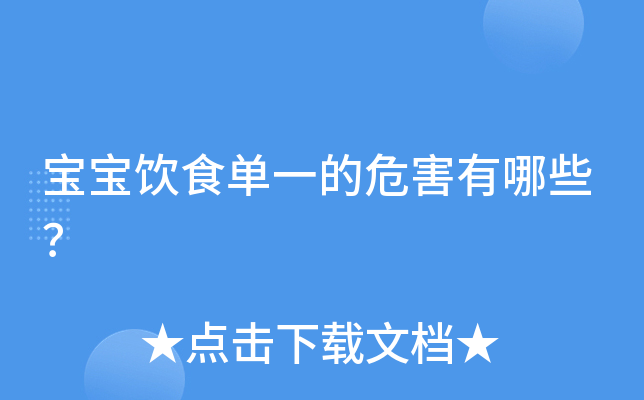 宝宝饮食单一的危害有哪些？