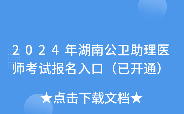 2024年湖南公卫助理医师考试报名入口（已开通）