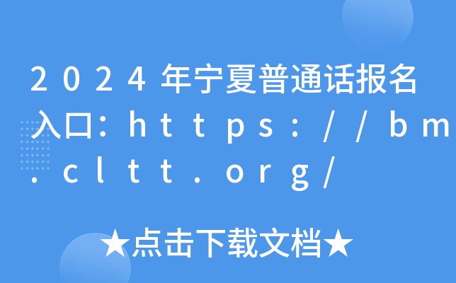 2024年宁夏普通话报名入口：https://bm.cltt.org/