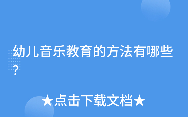 幼儿音乐教育的方法有哪些？