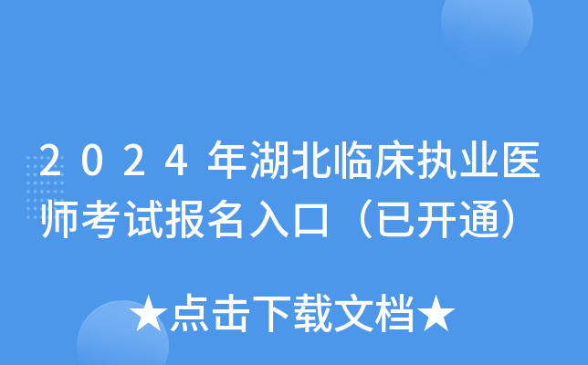 2024年湖北临床执业医师考试报名入口（已开通）