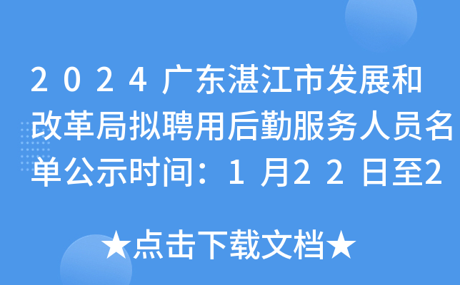 2024广东湛江市发展和改革局拟聘用后勤服务人员名单公示时间：1月22日至26日