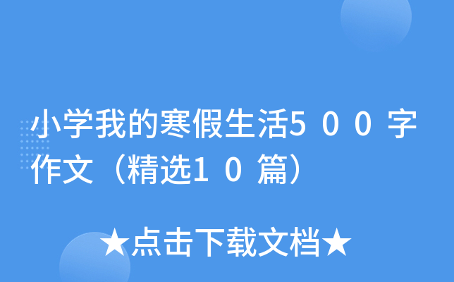小开云kaiyun(中国)我的寒假生活500字作文（精选10篇）