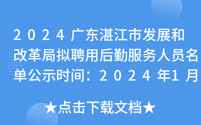 2024广东湛江市发展和改革局拟聘用后勤服务人员名单公示时间：2024年1月22日至26日