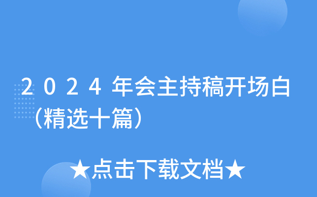 2024年会主持稿开场白（精选十篇）