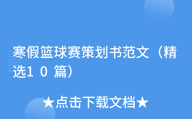 寒假篮球赛策划书范文（精选10篇）