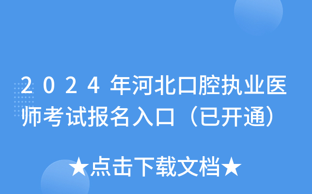 2024年河北口腔执业医师考试报名入口（已开通）
