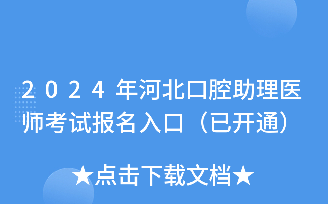 2024年河北口腔助理医师考试报名入口（已开通）