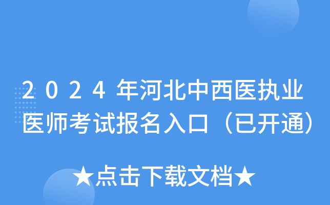 2024年河北中西医执业医师考试报名入口（已开通）