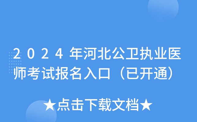 2024年河北公卫执业医师考试报名入口（已开通）