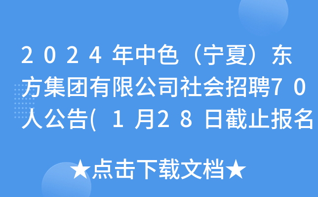 2024年中色（宁夏）东方集团有限公司社会招聘70人公告(1月28日截止报名)
