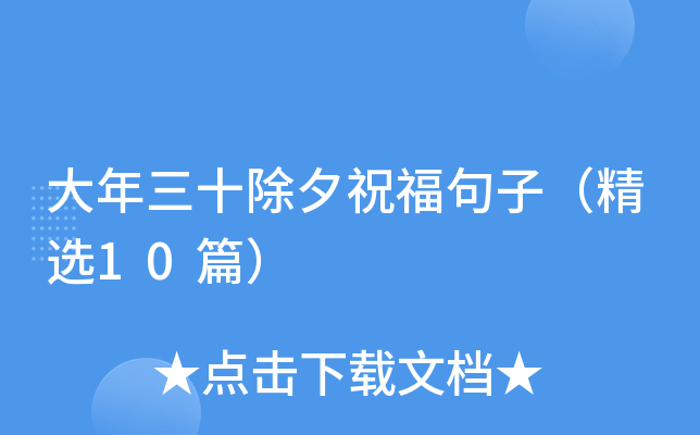 大年三十除夕祝福句子（精选10篇）