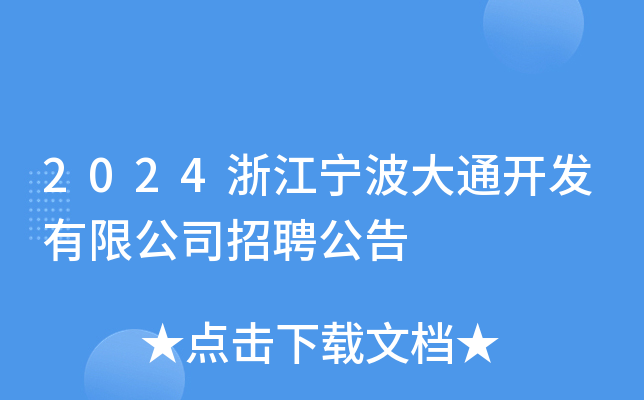 2024浙江宁波大通开发有限公司招聘公告