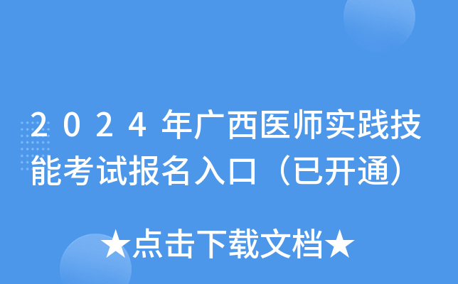 2024年广西医师实践技能考试报名入口（已开通）