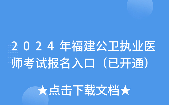 2024年福建公卫执业医师考试报名入口（已开通）