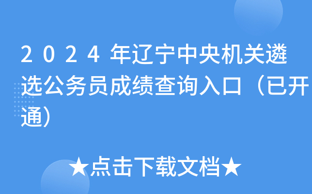 2024年辽宁中央机关遴选公务员成绩查询入口（已开通）