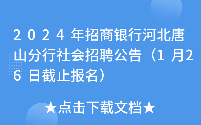 2024年招商银行河北唐山分行社会招聘公告（1月26日截止报名）