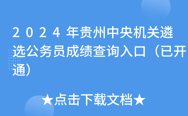 2024年贵州中央机关遴选公务员成绩查询入口（已开通）