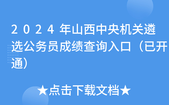 2024年山西中央机关遴选公务员成绩查询入口（已开通）