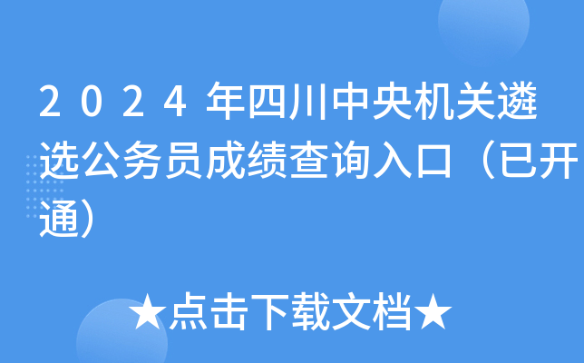 2024年四川中央机关遴选公务员成绩查询入口（已开通）