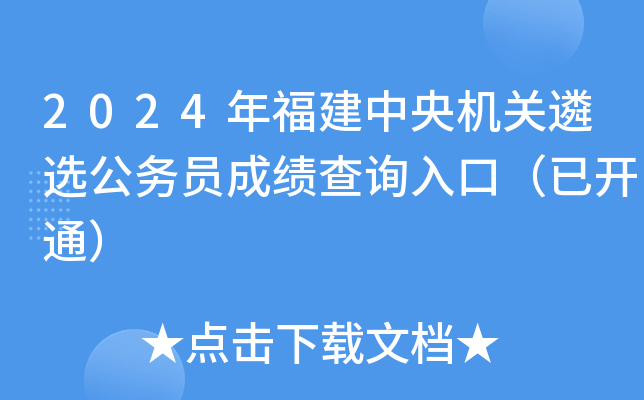 2024年福建中央机关遴选公务员成绩查询入口（已开通）