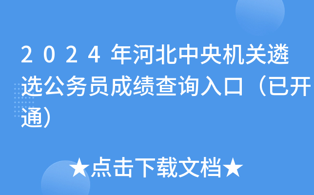 2024年河北中央机关遴选公务员成绩查询入口（已开通）