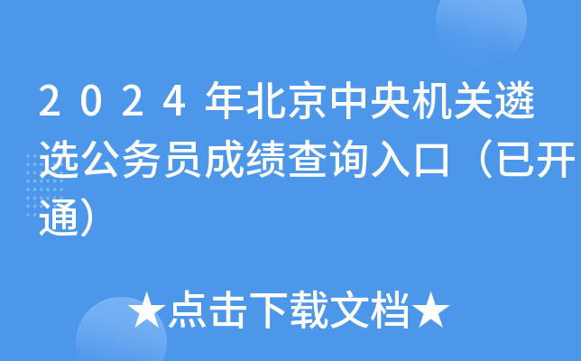 2024年北京中央机关遴选公务员成绩查询入口（已开通）