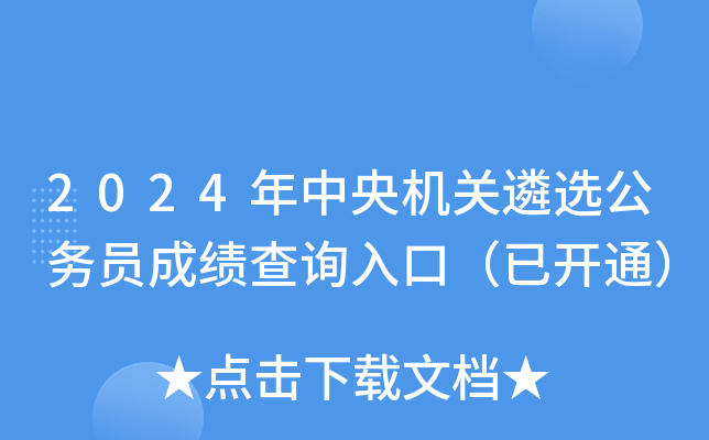 2024年中央机关遴选公务员成绩查询入口（已开通）