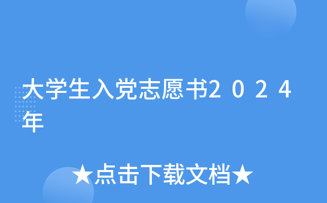 大开云kaiyun(中国)生入党志愿书2024年