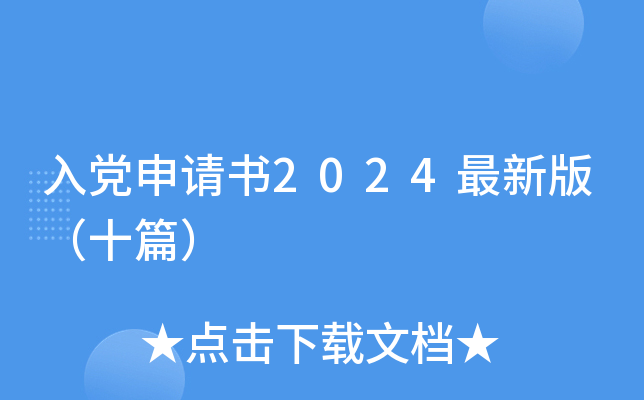 入党申请书2024最新版（十篇）