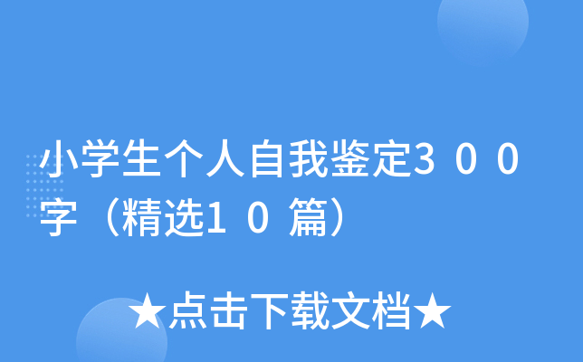小开云kaiyun(中国)生个人自我鉴定300字（精选10篇）
