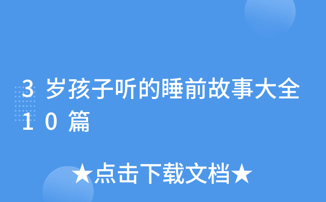 3岁孩子听的睡前故事大全10篇