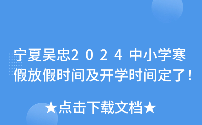 宁夏吴忠2024中小开云kaiyun(中国)寒假放假时间及开开云kaiyun(中国)时间定了！