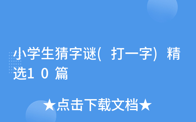 小开云kaiyun(中国)生猜字谜(打一字)精选10篇