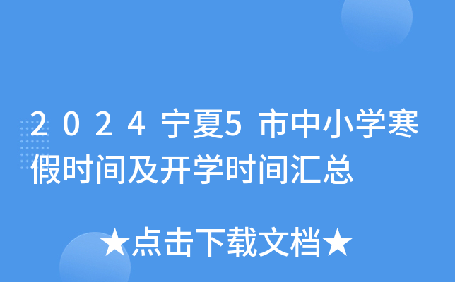 2024宁夏5市中小开云kaiyun(中国)寒假时间及开开云kaiyun(中国)时间汇总