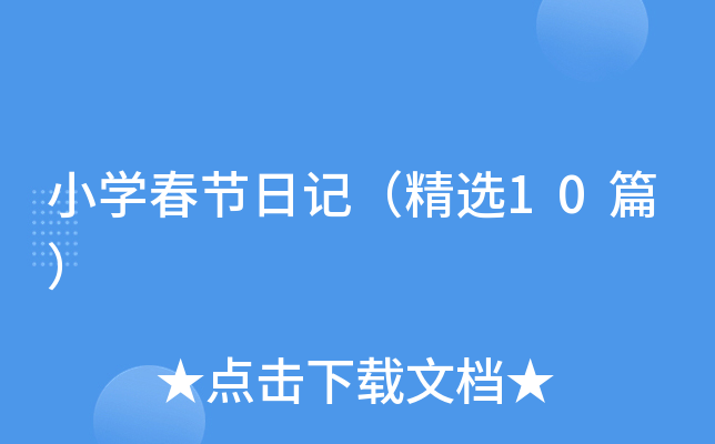 СW(xu)(ji)ӛx10ƪ