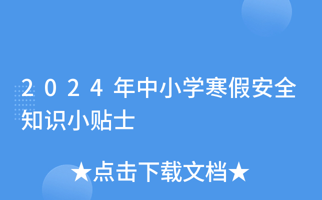 2024年中小开云kaiyun(中国)寒假安全知识小贴士