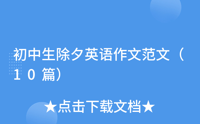 初中生除夕英语作文范文（10篇）