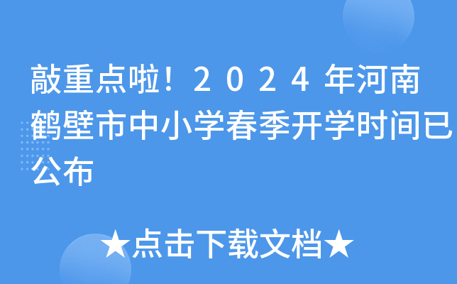 敲重点啦！2024年河南鹤壁市中小开云kaiyun(中国)春季开开云kaiyun(中国)时间已公布