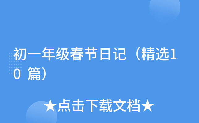 初一年级春节日记（精选10篇）