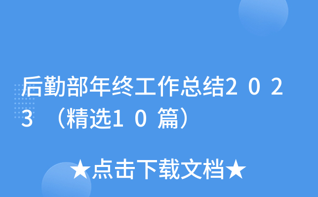 后勤部年终工作总结2023（精选10篇）