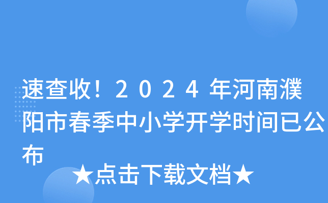 速查收！2024年河南濮阳市春季中小开云kaiyun(中国)开开云kaiyun(中国)时间已公布