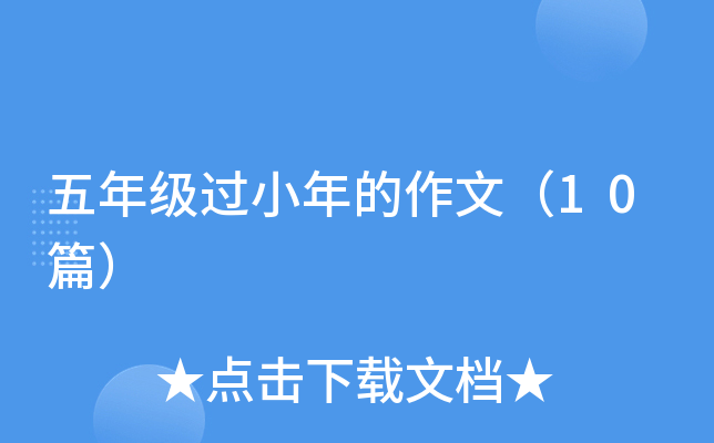 꼉(j)^Сģ10ƪ