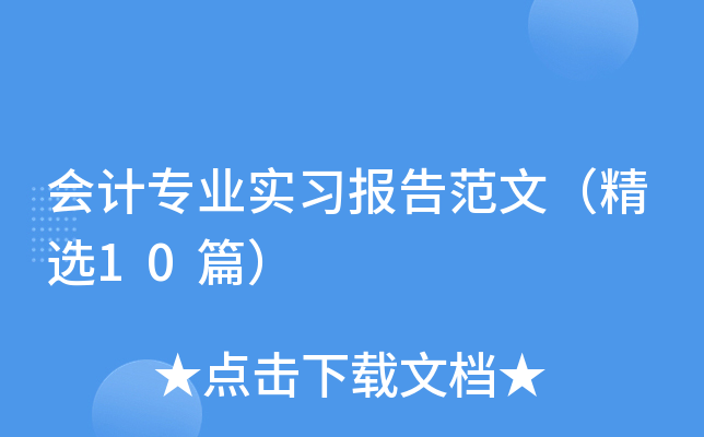会计专业实习报告范文（精选10篇）