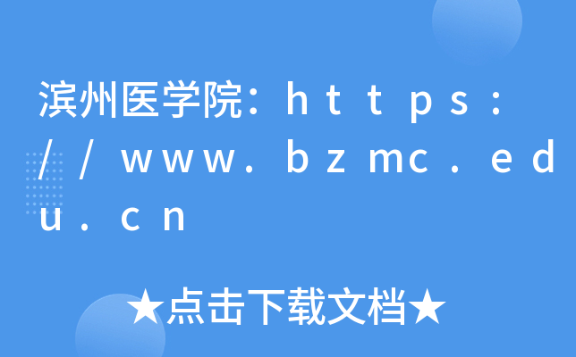 滨州医开云kaiyun(中国)院：https://www.bzmc.edu.cn
