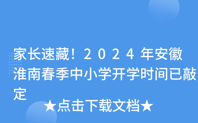 家长速藏！2024年安徽淮南春季中小开云kaiyun(中国)开开云kaiyun(中国)时间已敲定