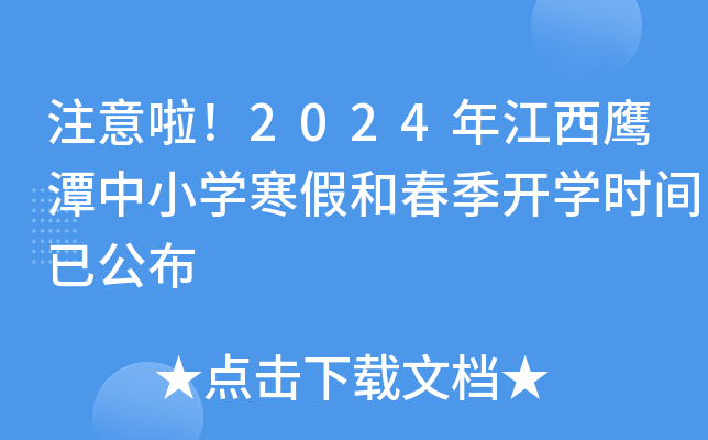 注意啦！2024年江西鹰潭中小开云kaiyun(中国)寒假和春季开开云kaiyun(中国)时间已公布